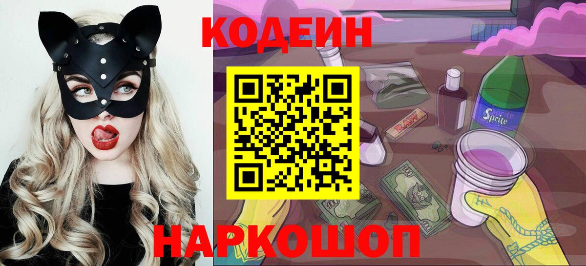 Codein напиток Lean (лин) Трёхгорный