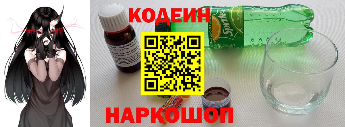 Трёхгорный  Кодеин Purple Drank  Codein напиток Lean (лин)  Вход с VPN 